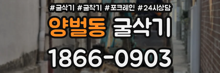 양벌동 굴삭기