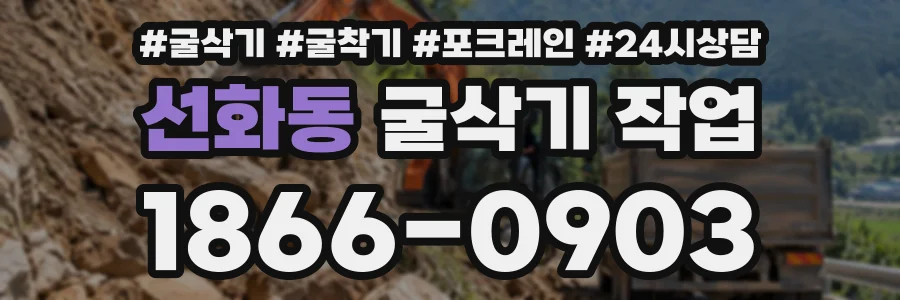 선화동 굴삭기작업 상담 전화 1866-0903
