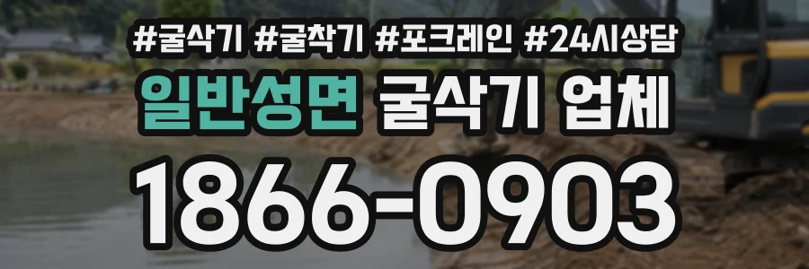 일반성면 굴삭기업체 상담 전화 1866-0903