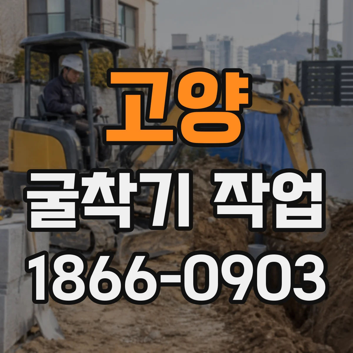 고양 굴착기 작업