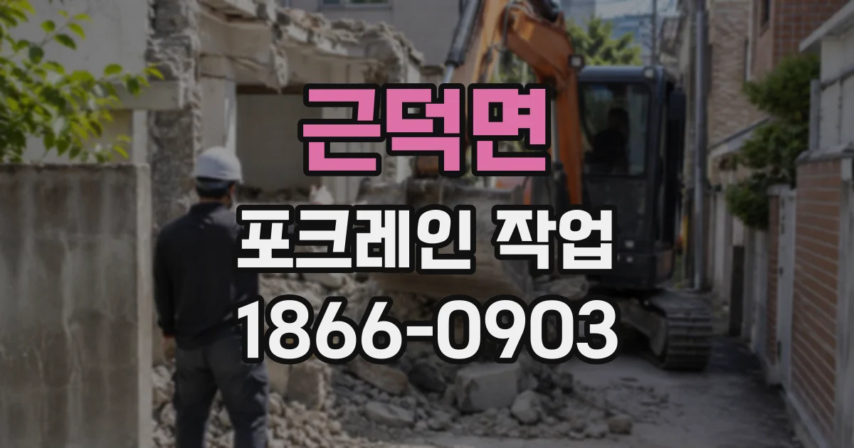 근덕면 포크레인작업