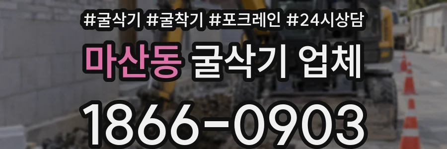 마산동 굴삭기 업체