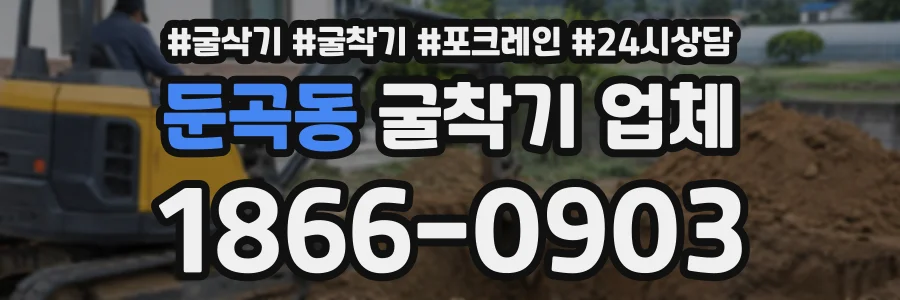 둔곡동 굴착기업체 상담 전화 1866-0903