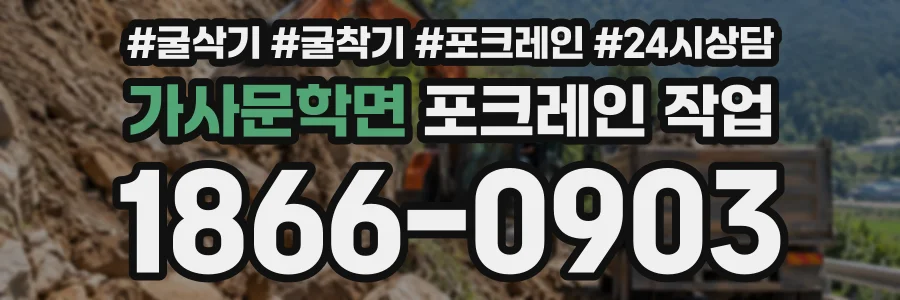 가사문학면 포크레인작업 상담 전화 1866-0903