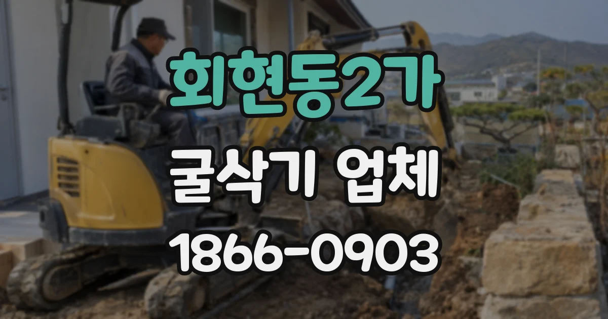 회현동2가 굴삭기 업체