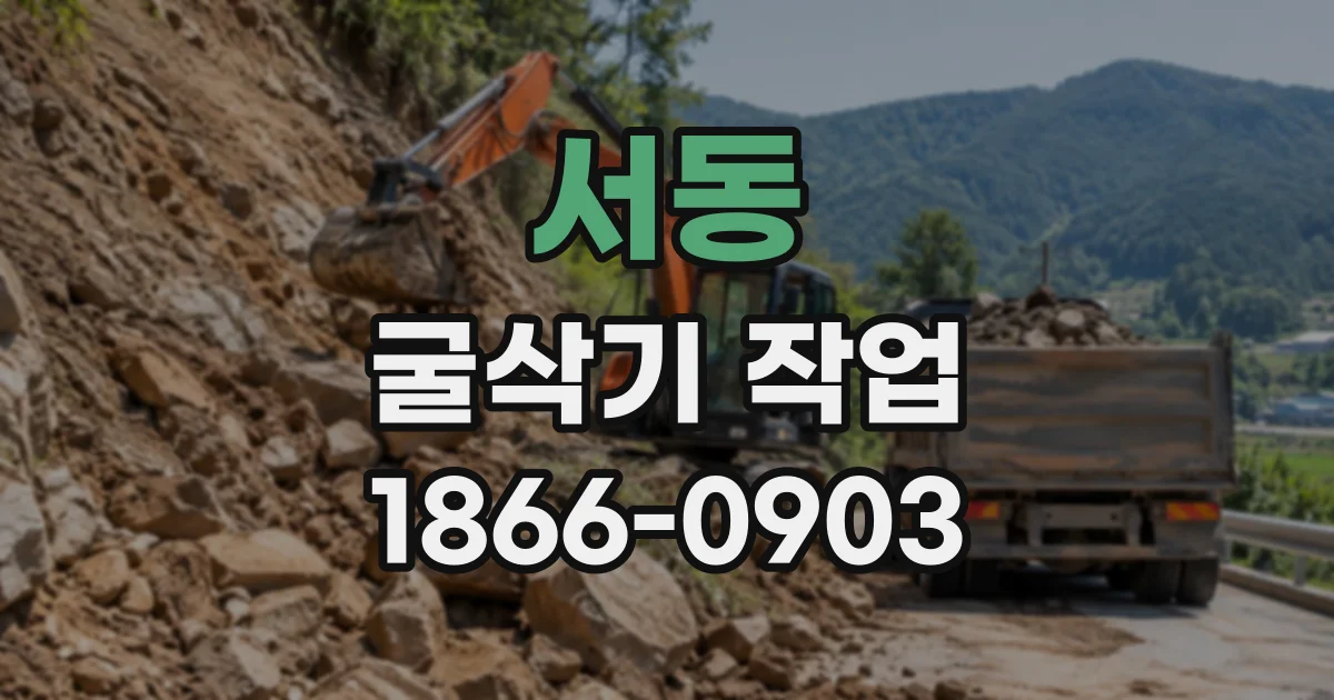 서동 굴삭기작업