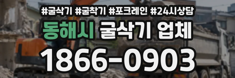동해시 굴삭기업체 상담 전화 1866-0903