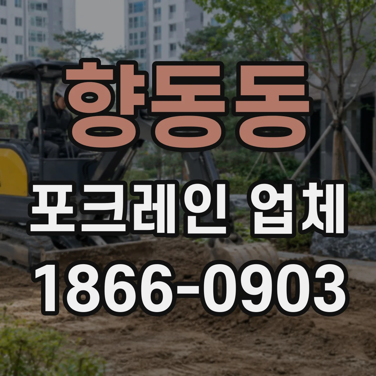 향동동 포크레인 업체