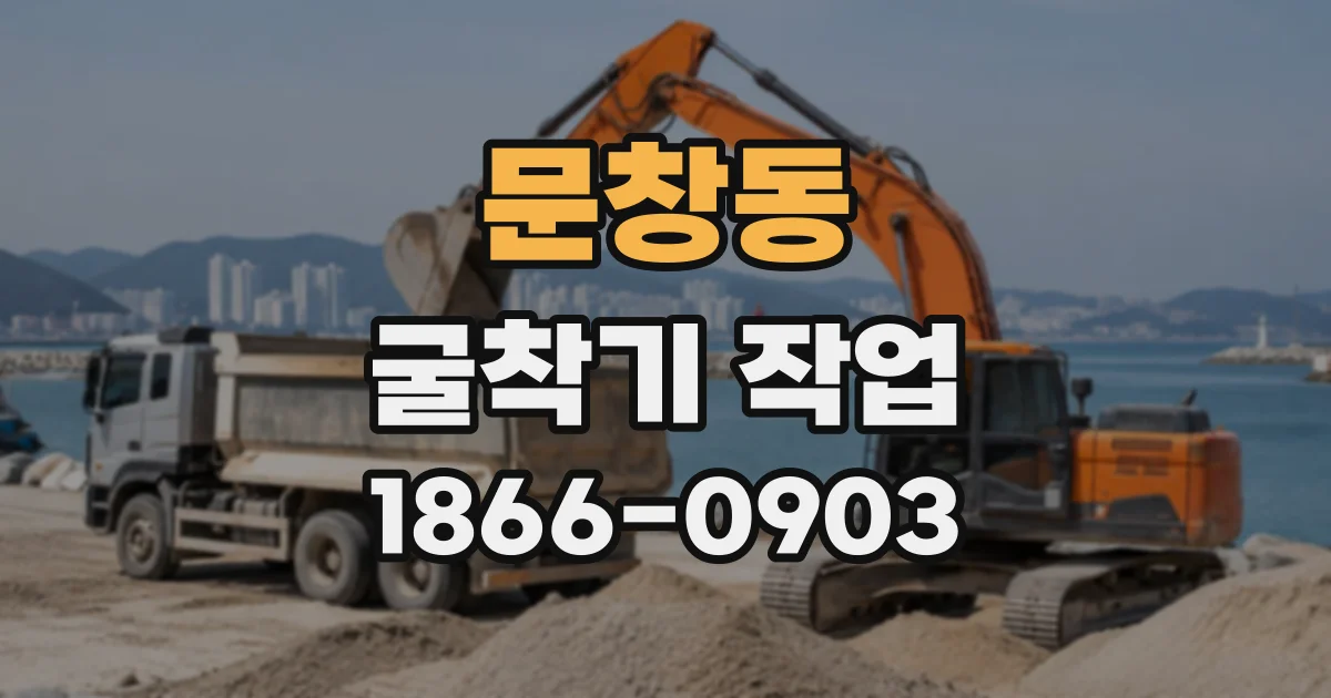 문창동 굴착기작업
