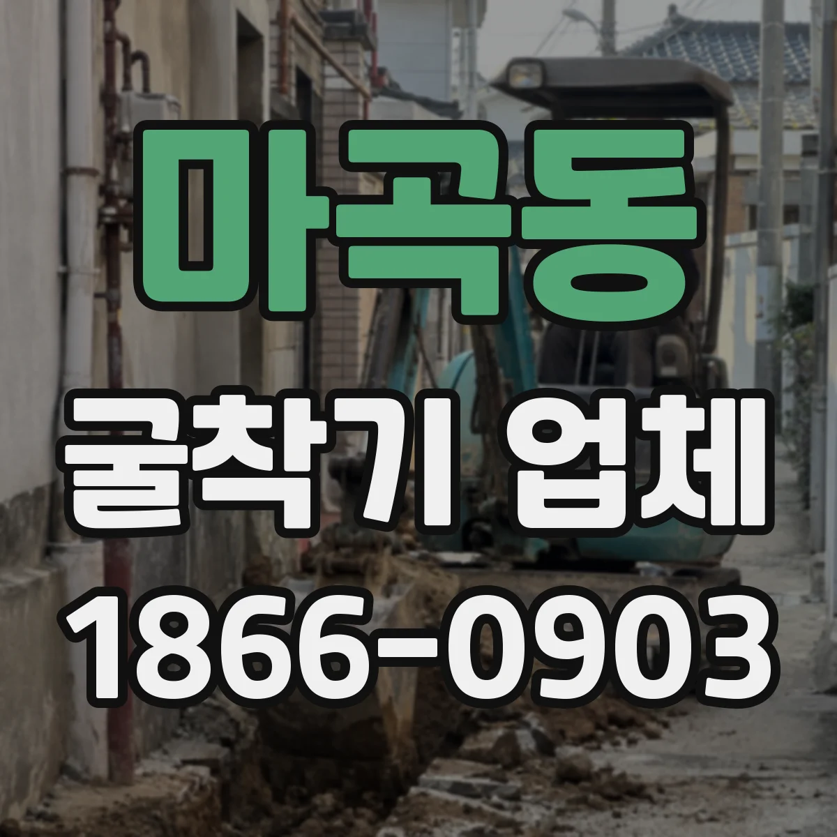 마곡동 굴착기 업체