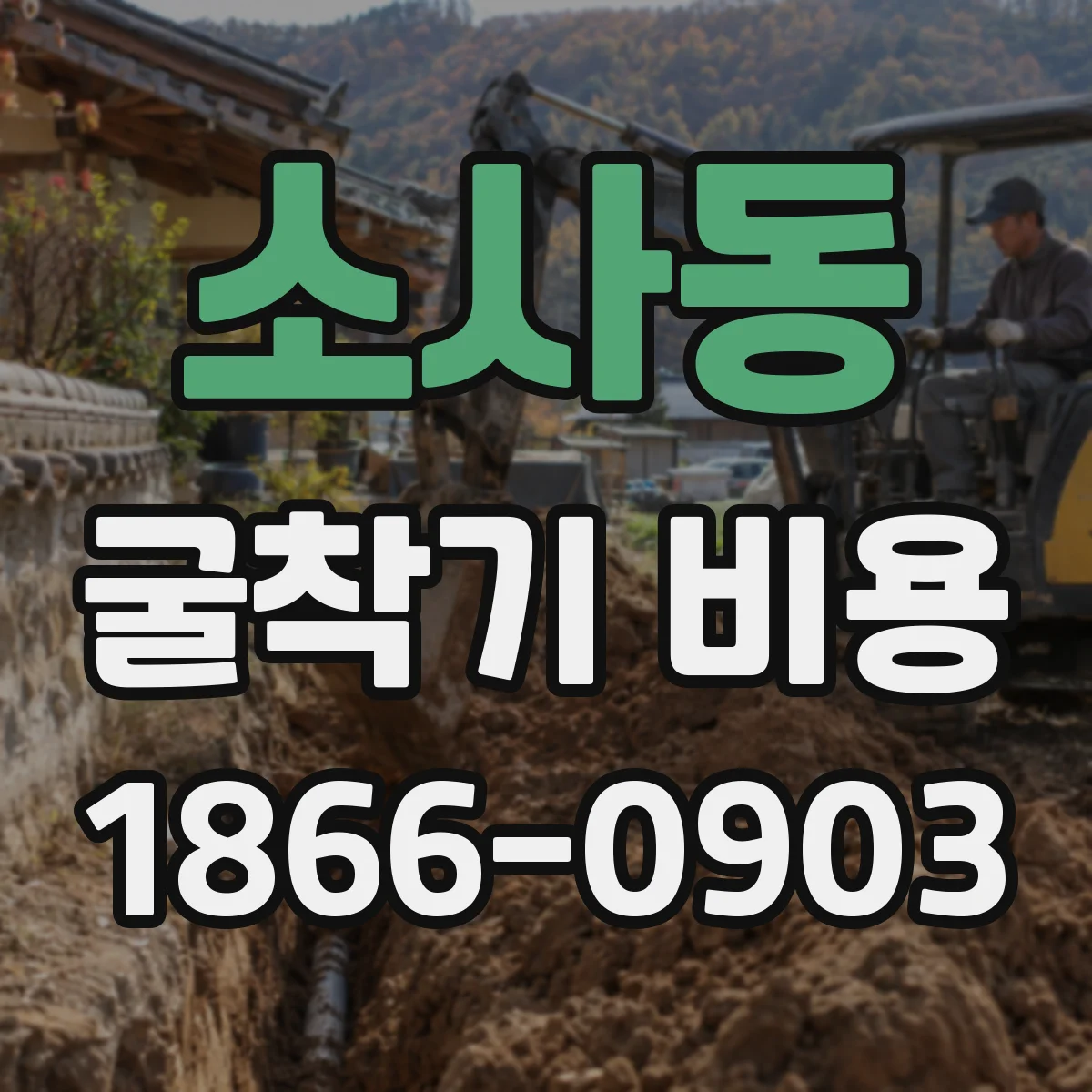 소사동 굴착기 비용