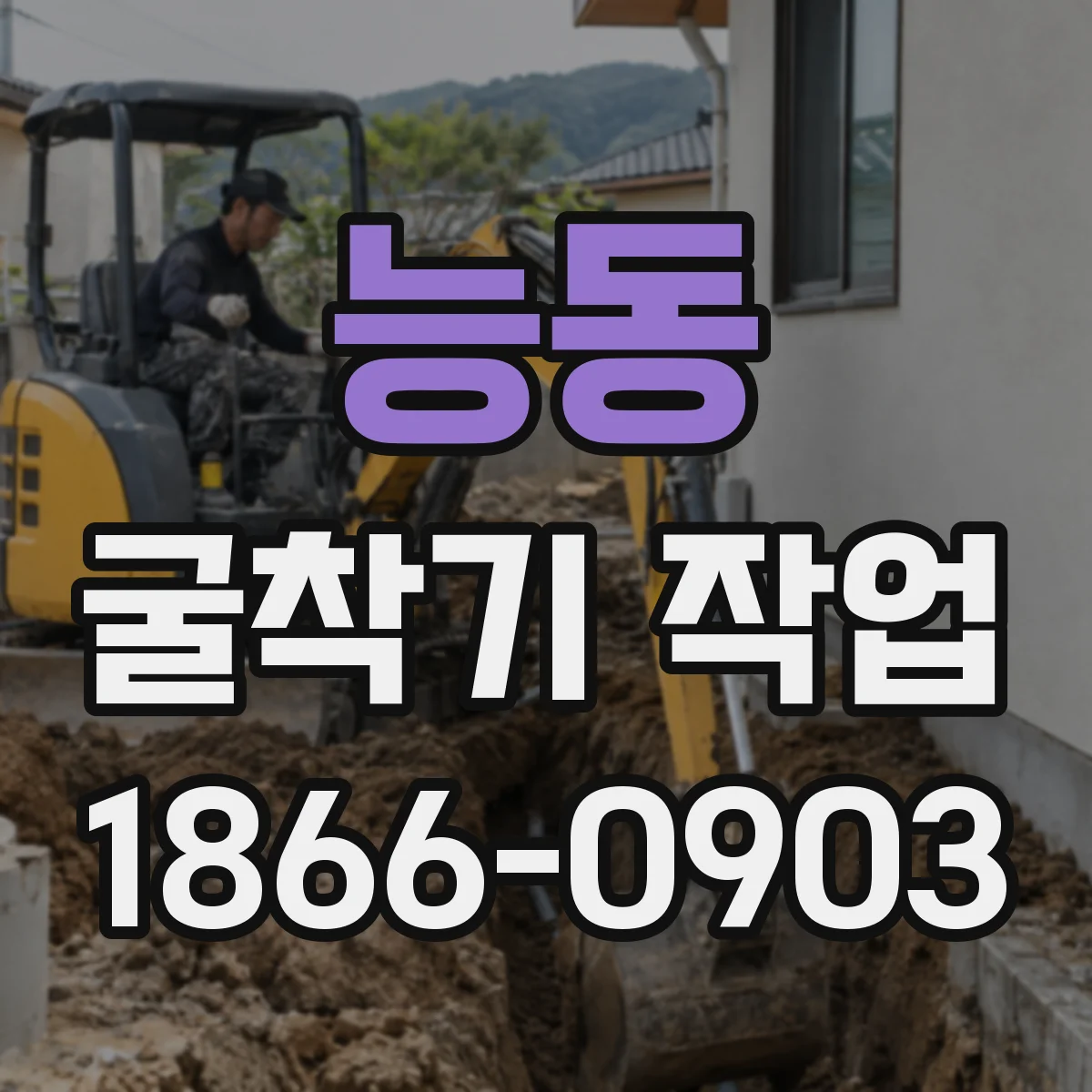 능동 굴착기 작업