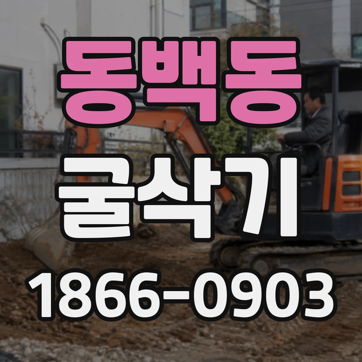 동백동 굴삭기