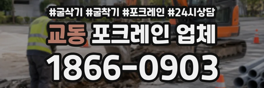 교동 포크레인업체 상담 전화 1866-0903