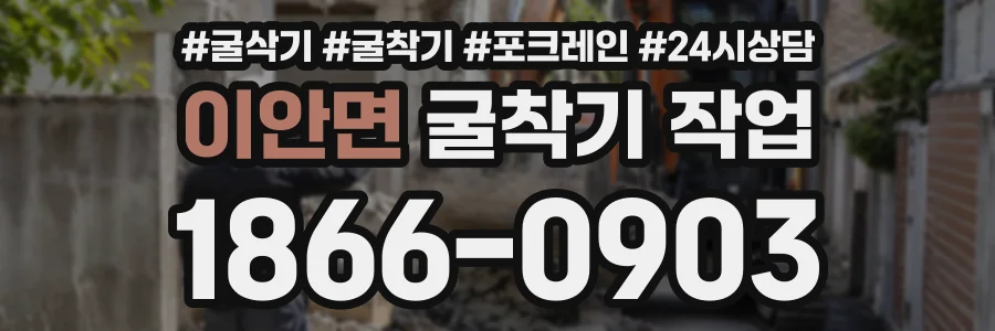 이안면 굴착기작업 상담 전화 1866-0903