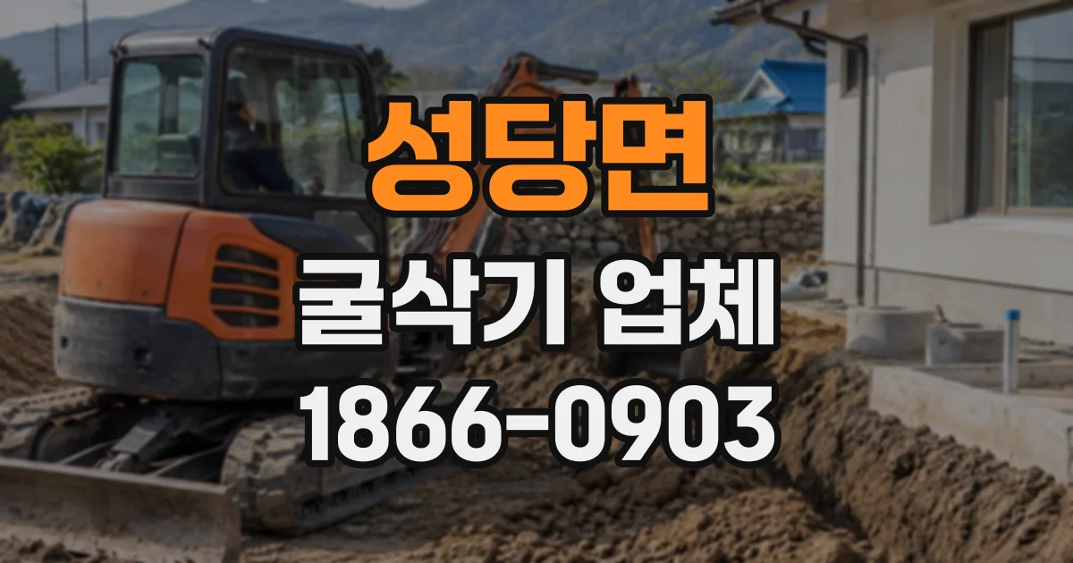 성당면 굴삭기업체