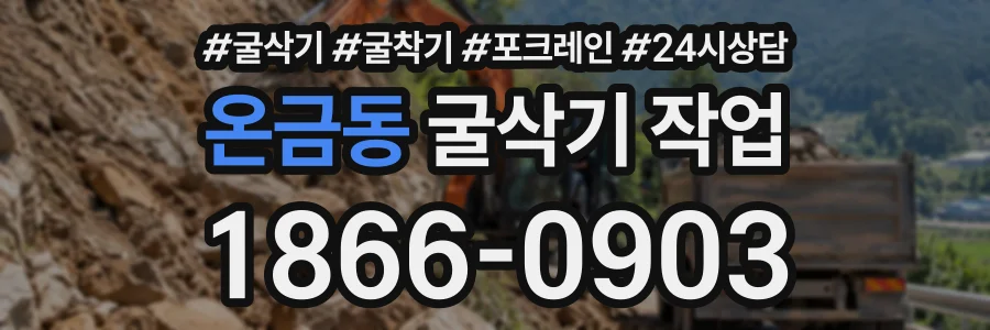 온금동 굴삭기작업 상담 전화 1866-0903
