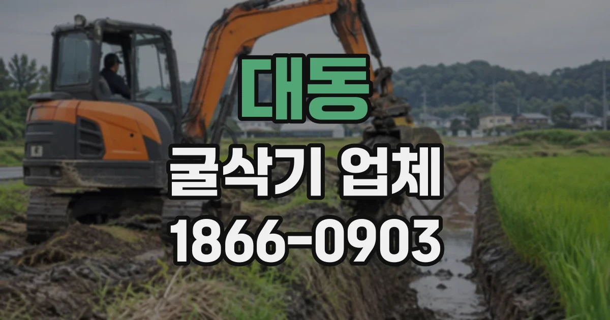 대동 굴삭기업체