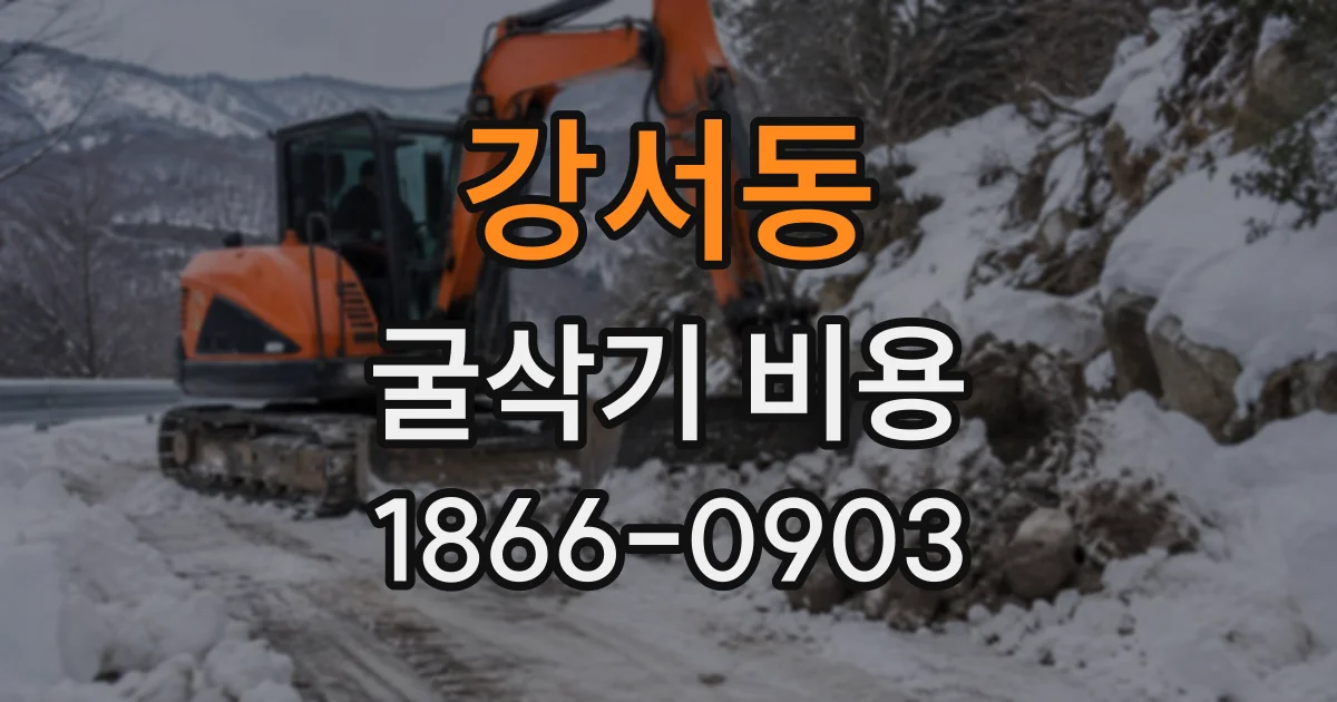 강서동 굴삭기비용