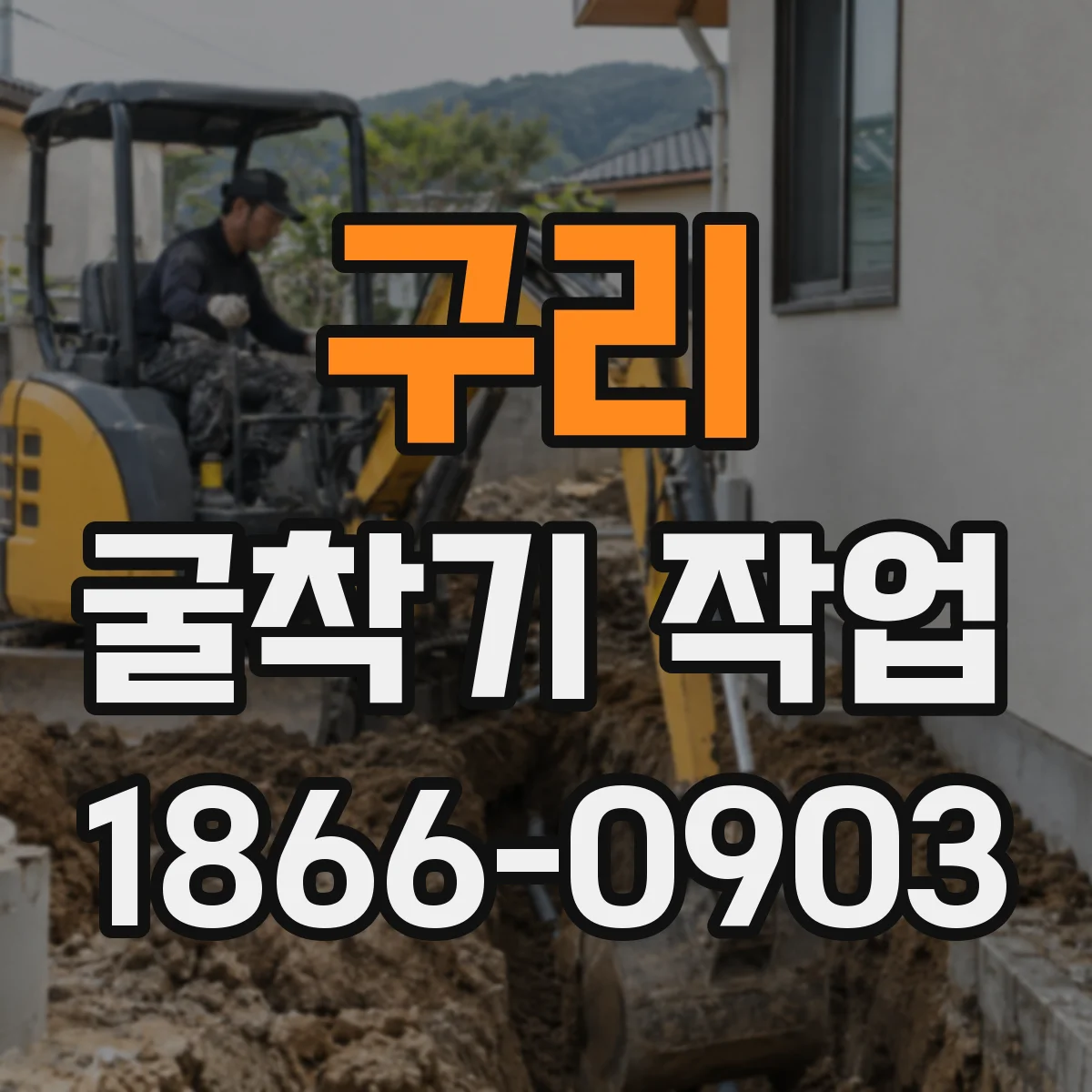 구리 굴착기 작업