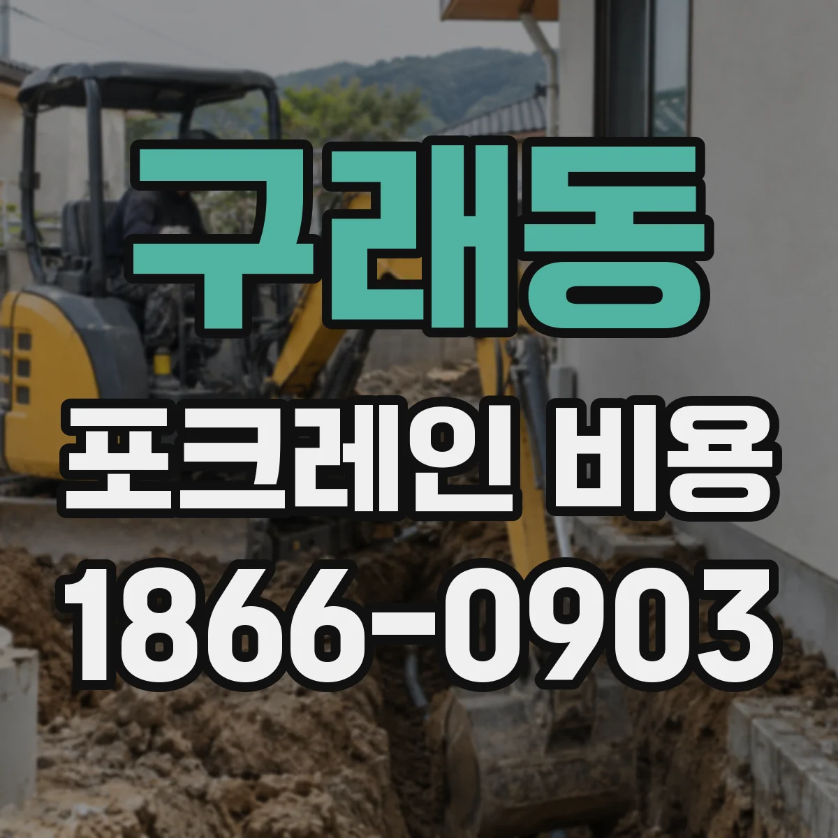 구래동 포크레인 비용