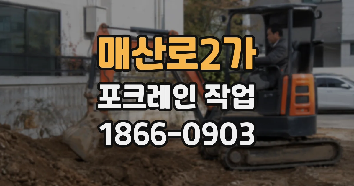 매산로2가 포크레인 작업