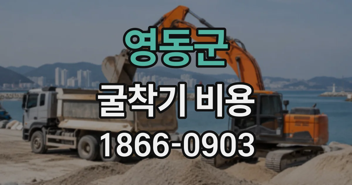 영동군 굴착기비용