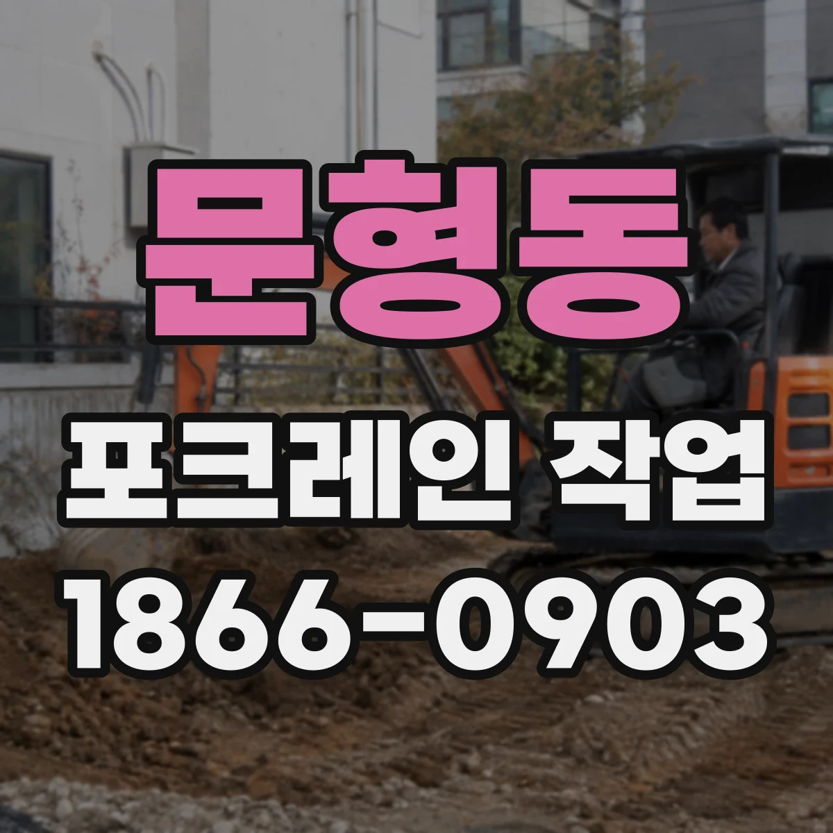문형동 포크레인 작업