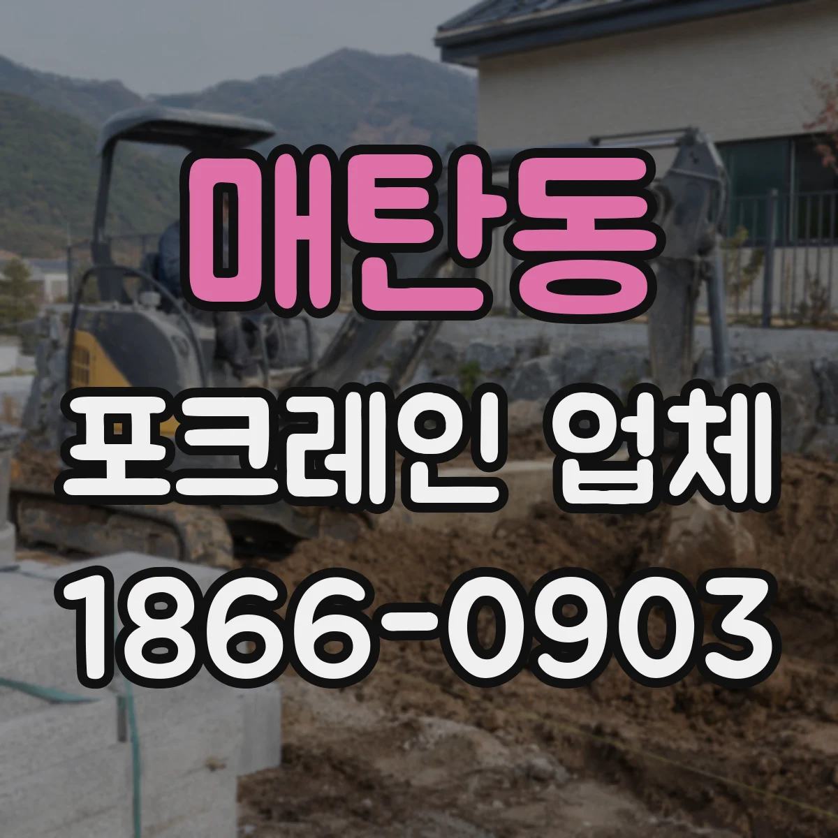 매탄동 포크레인 업체