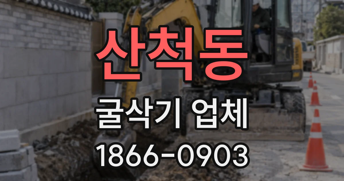 산척동 굴삭기 업체