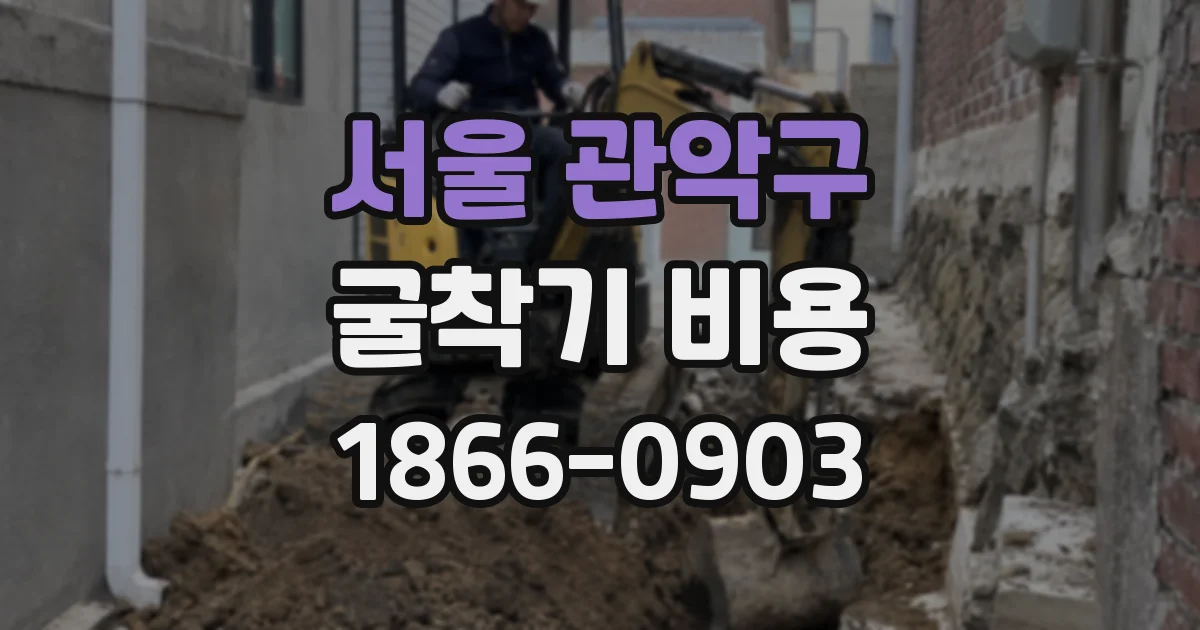 서울 관악구 굴착기 비용