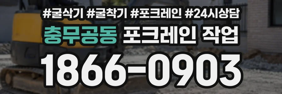 충무공동 포크레인작업 상담 전화 1866-0903