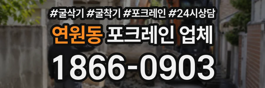 연원동 포크레인업체 상담 전화 1866-0903