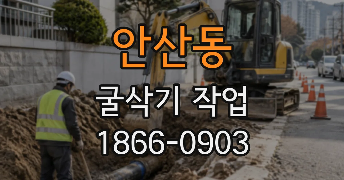 안산동 굴삭기작업