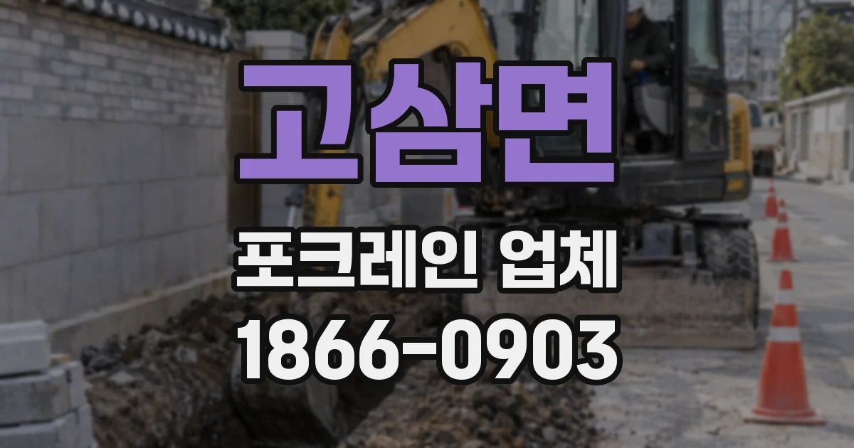 고삼면 포크레인 업체