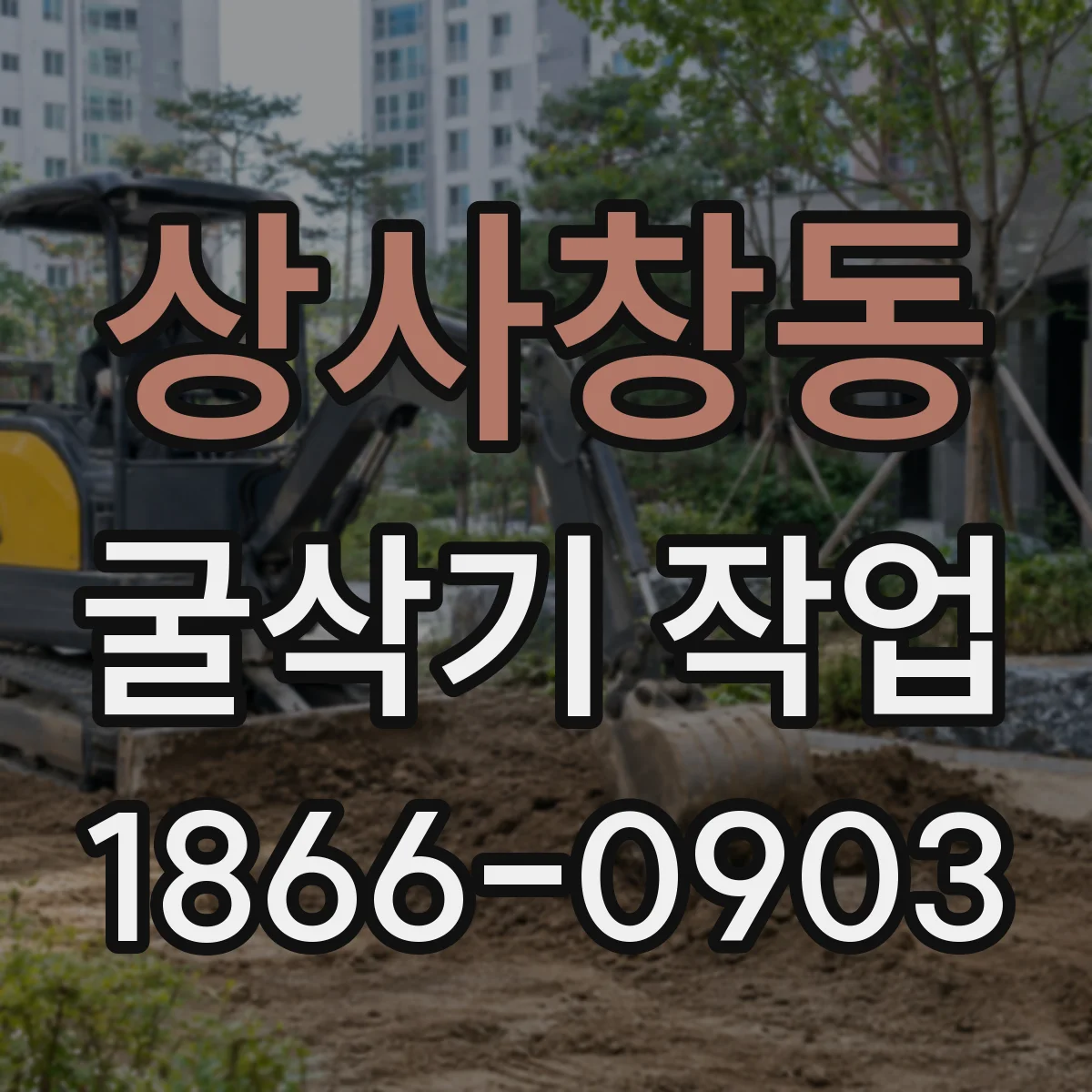 상사창동 굴삭기 작업