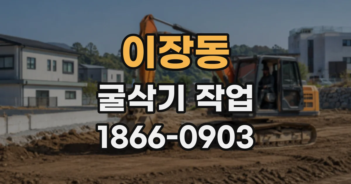 이장동 굴삭기작업