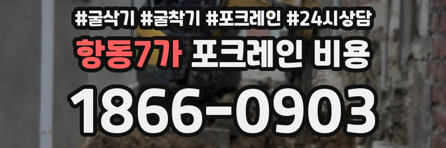 항동7가 포크레인 비용