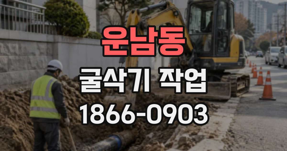 운남동 굴삭기작업