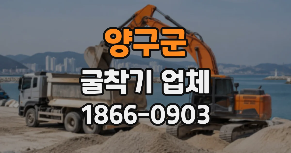 양구군 굴착기업체