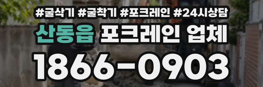 산동읍 포크레인업체 상담 전화 1866-0903