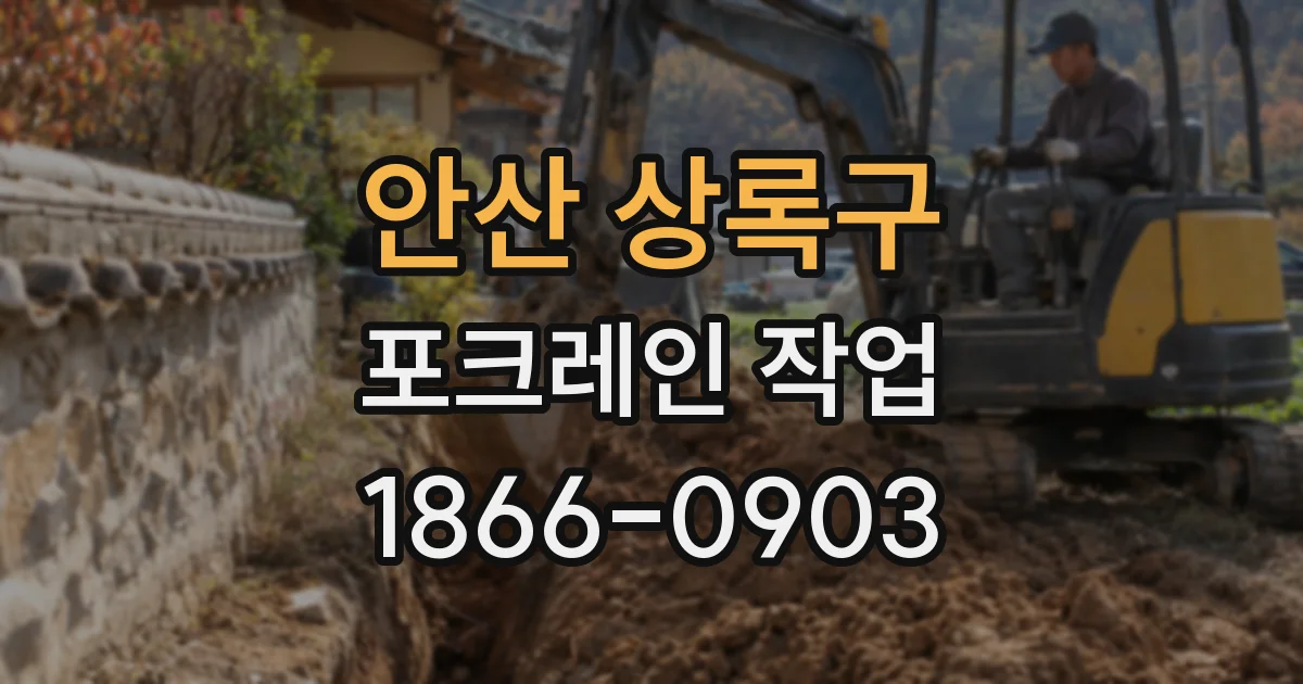안산 상록구 포크레인 작업