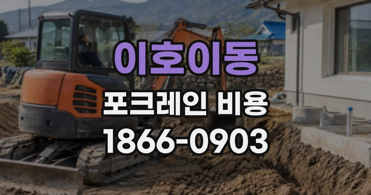 이호이동 포크레인비용