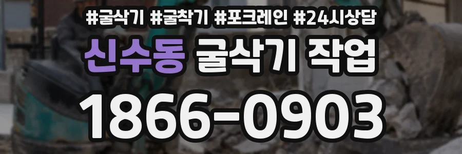 신수동 굴삭기 작업