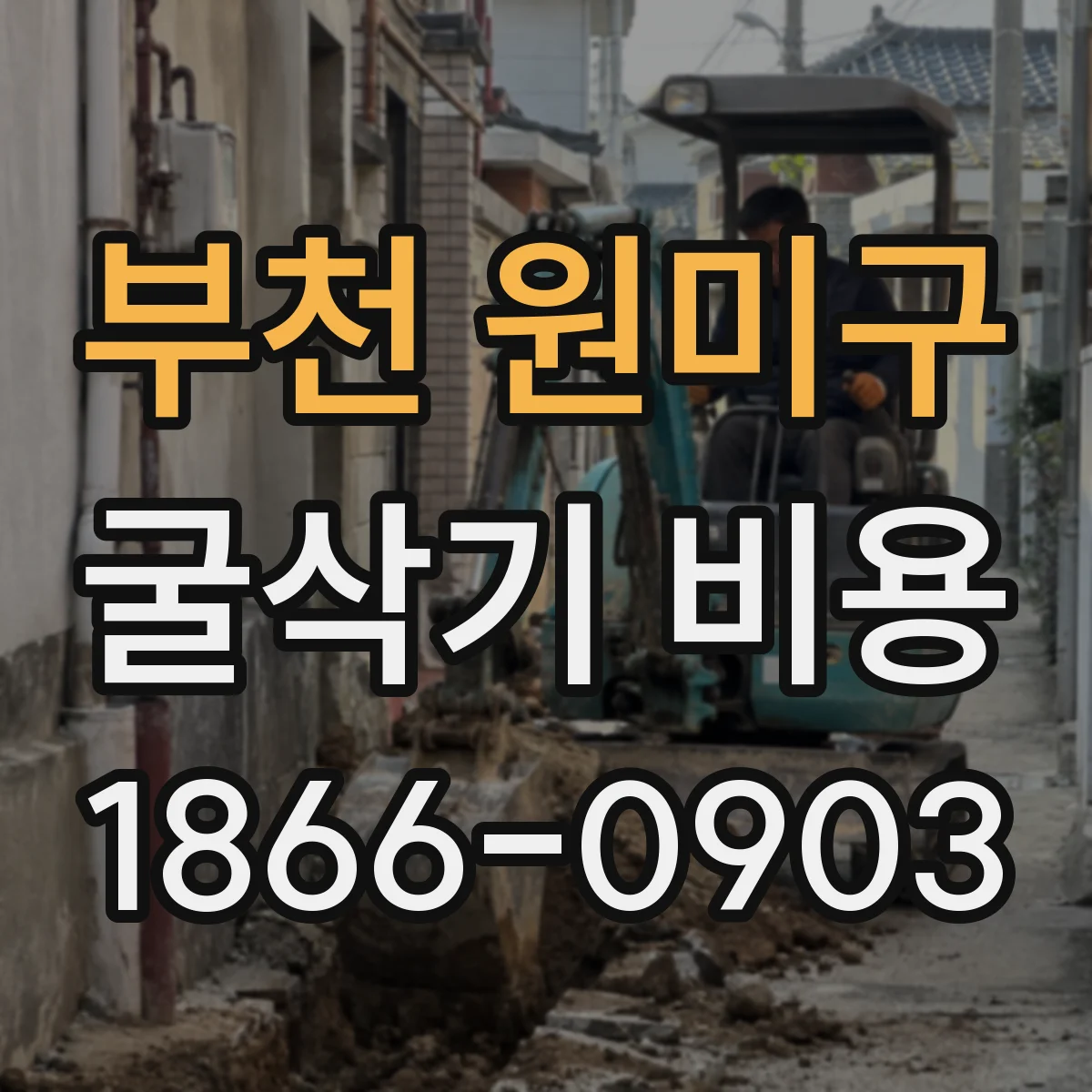 부천 원미구 굴삭기 비용