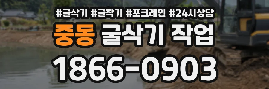 중동 굴삭기작업 상담 전화 1866-0903