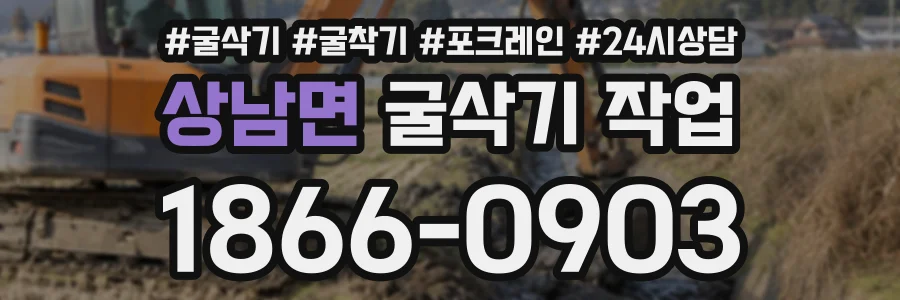 상남면 굴삭기작업 상담 전화 1866-0903