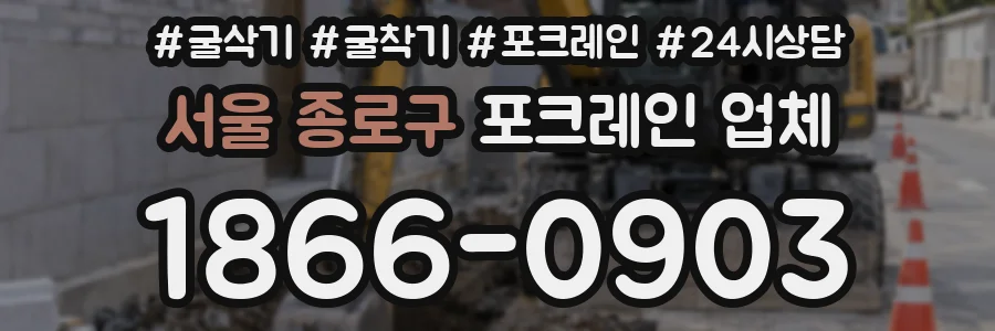 서울 종로구 포크레인 업체