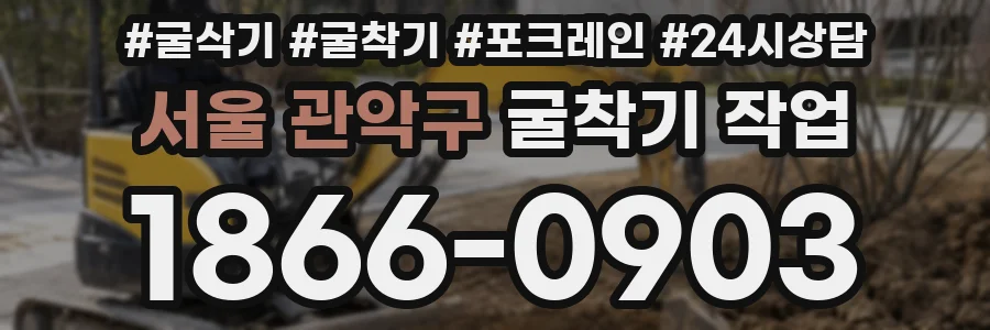 서울 관악구 굴착기 작업