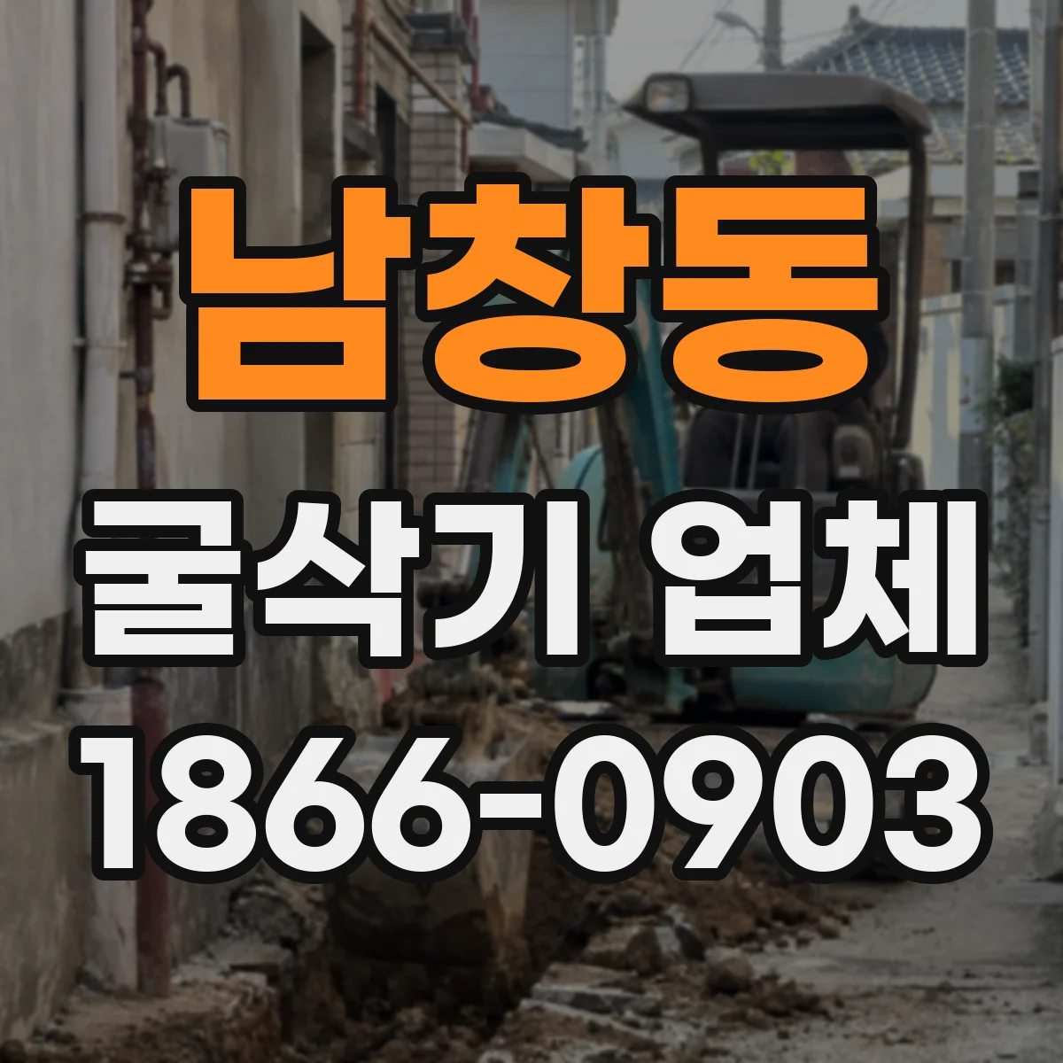 남창동 굴삭기 업체
